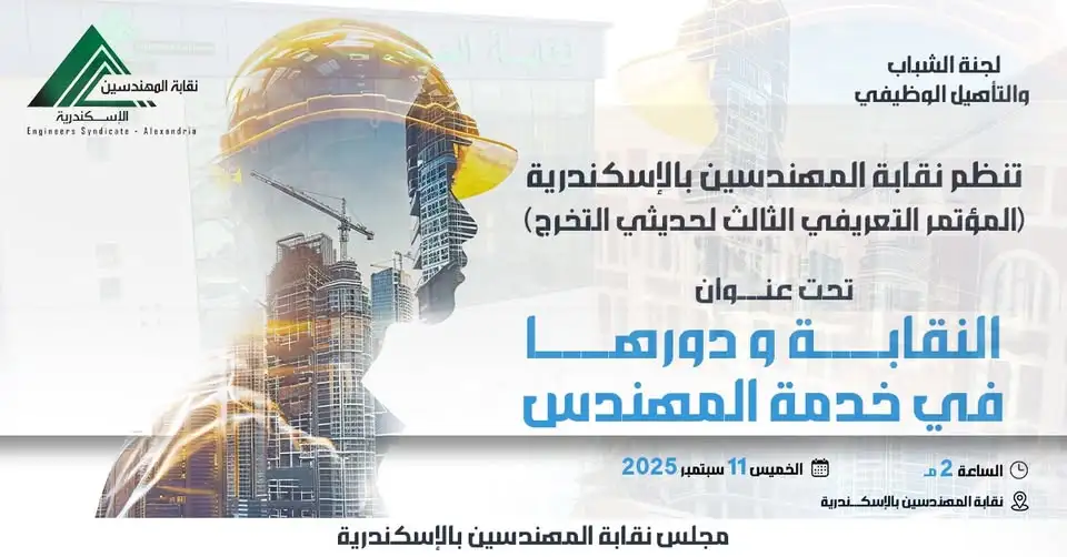 المؤتمر التعريفي الثالث لحديثي التخرج - نقابة المهندسين بالإسكندرية